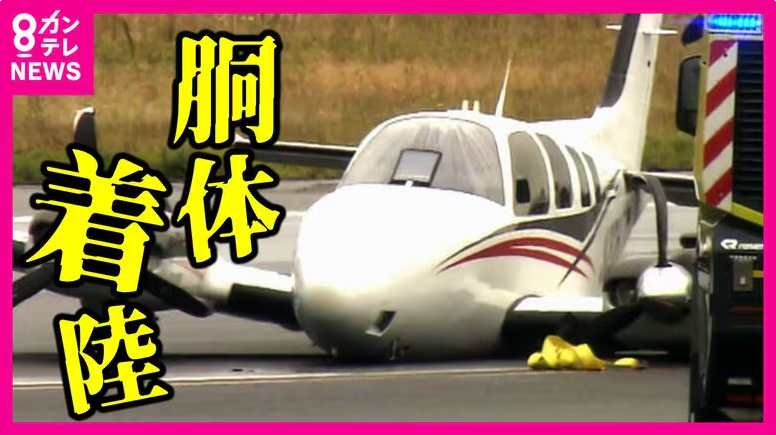 日本一小型飞机训练时忘记放起落架机腹着地 影响34个航班