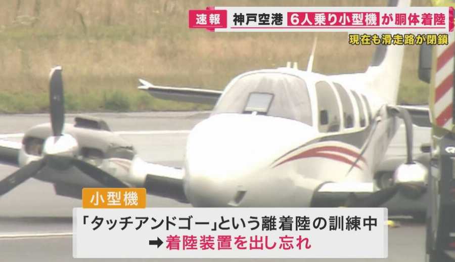 日本一小型飞机训练时忘记放起落架机腹着地 影响34个航班