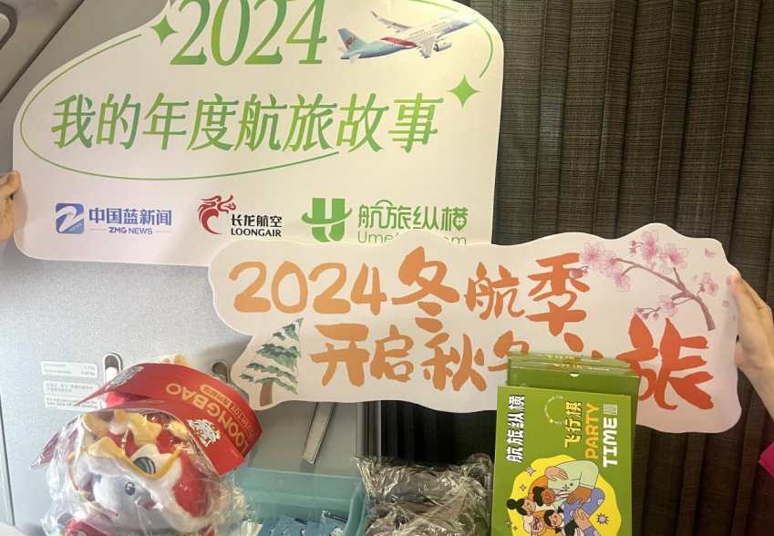 航旅纵横联合长龙航空开展 “2024我的年度航旅故事”主题活动