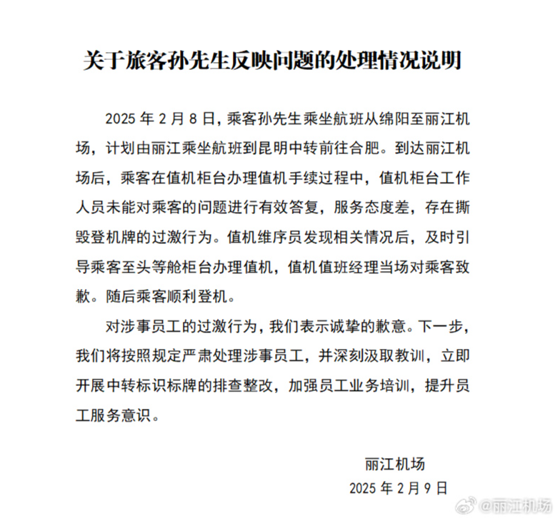 丽江机场工作人员态度不佳撕毁乘客登机牌！多名人员受处分