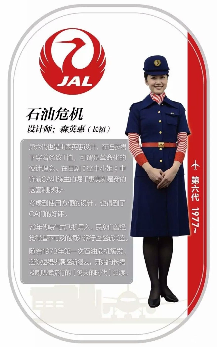 日本航空公司（JAL）第六代空姐制服