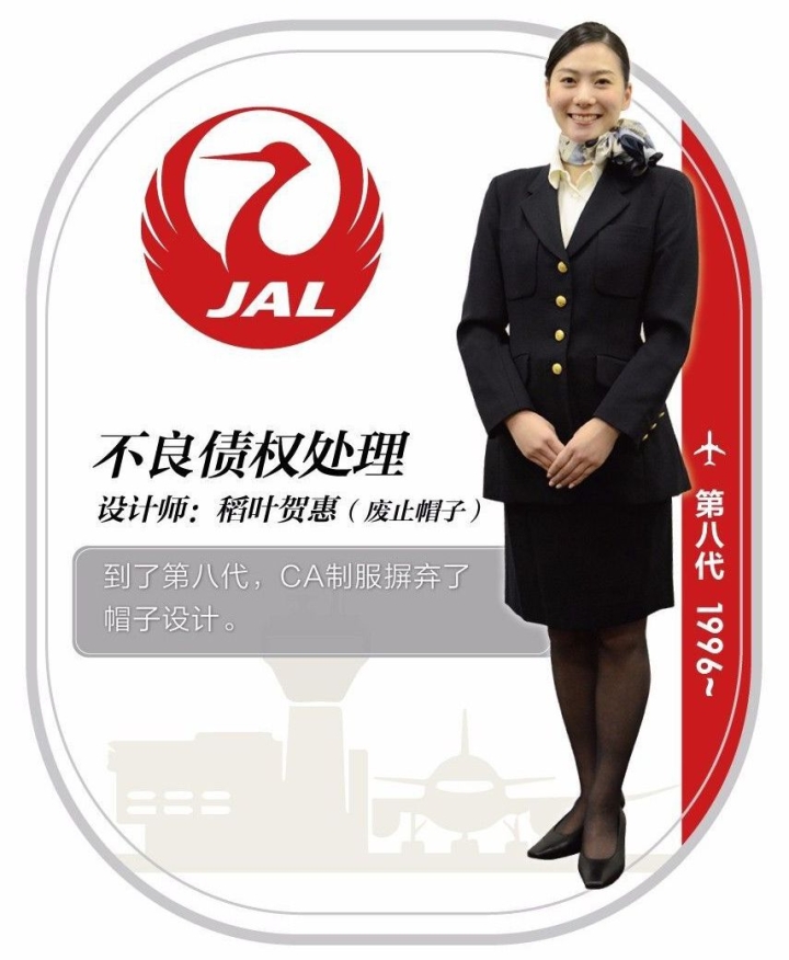 日本航空公司（JAL）第八代空姐制服