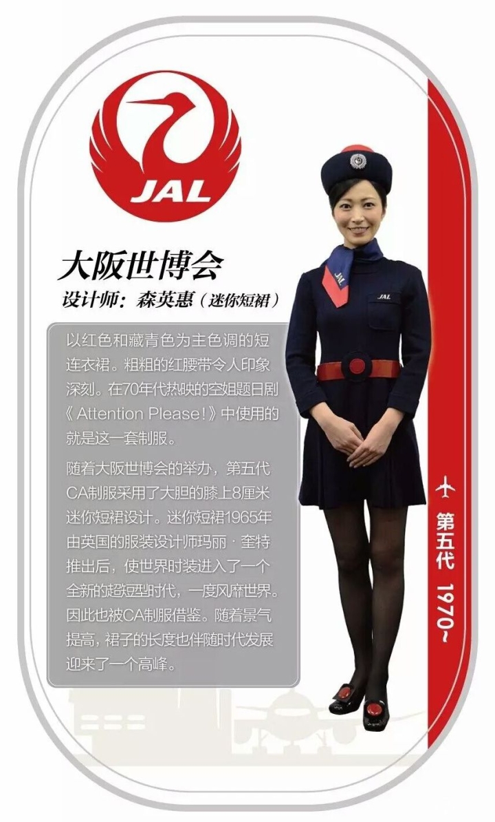 日本航空公司（JAL）第五代空姐制服