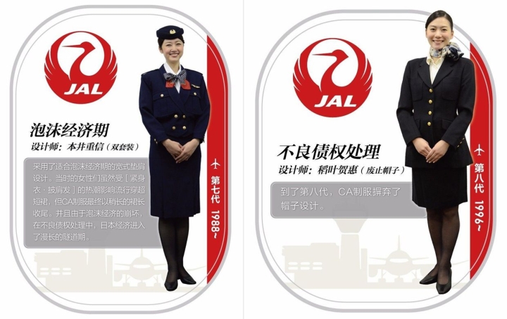 日本航空公司（JAL）第七代、第八代空姐制服