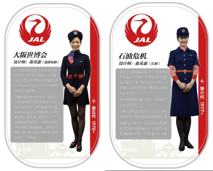 日本航空公司（JAL）第五代、第六代空姐制服