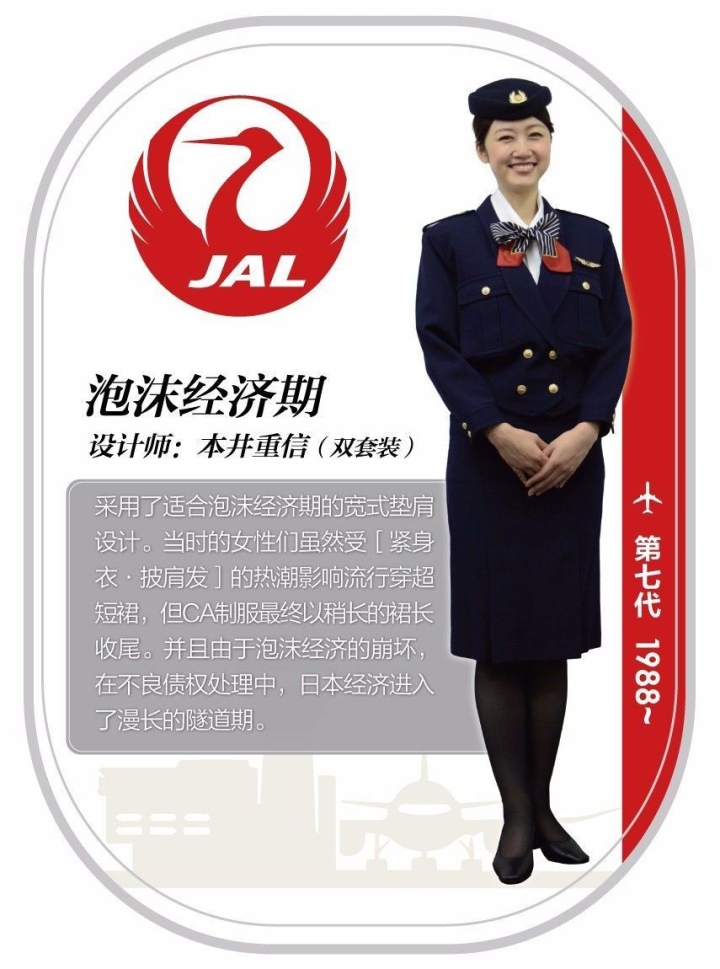 日本航空公司（JAL）第七代空姐制服