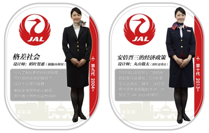 日本航空公司（JAL）第九代、第十代空姐制服