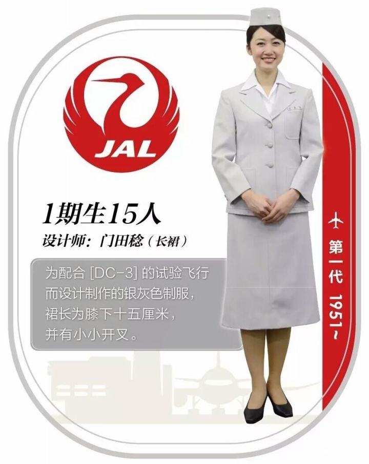 日本航空公司（JAL）第一代空姐制服