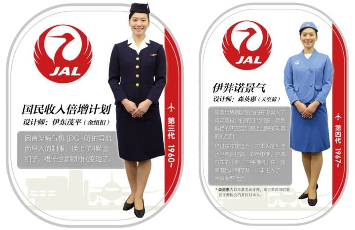 日本航空公司（JAL）第三代、第四代空姐制服